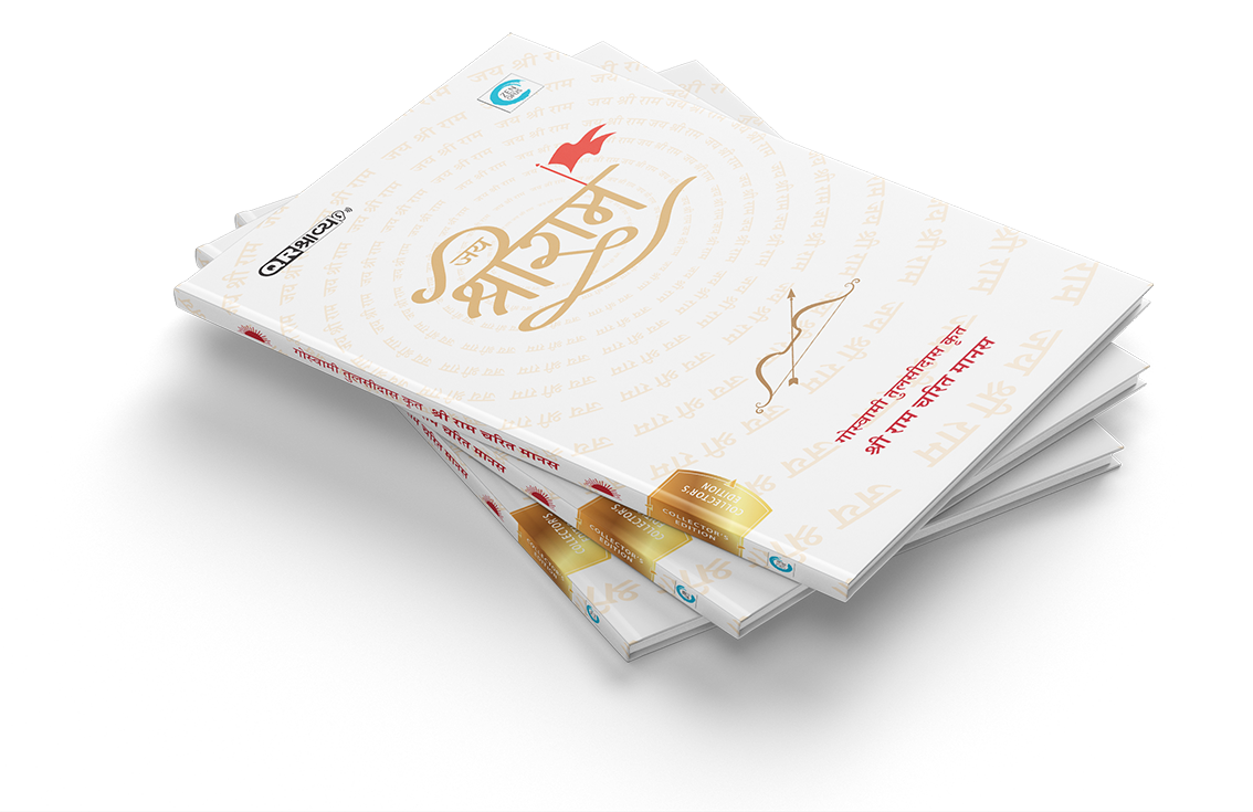 श्री रामचरितमानस